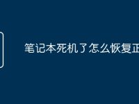 笔记本死机了怎么恢复正常-路由网
