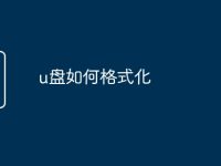 u盘如何格式化-路由网