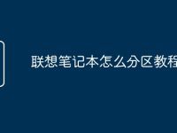 联想笔记本怎么分区教程-路由网