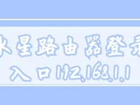水星路由器登录入口192.168.1.1-路由网