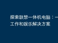 探索联想一体机电脑:一站式工作和娱乐解决方案-路由网