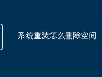 系统重装怎么删除空间-路由网