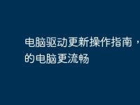 电脑驱动更新操作指南,让你的电脑更流畅-路由网