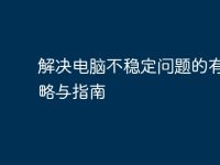 解决电脑不稳定问题的有效策略与指南-路由网