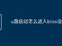 u盘启动怎么进入bios设置-路由网