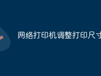 网络打印机调整打印尺寸-路由网