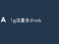 1g流量多少mb-路由网
