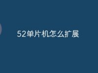 52单片机怎么扩展-路由网