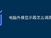 电脑外接显示器怎么调亮度的-路由网
