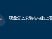 硬盘怎么安装在电脑上面-路由网