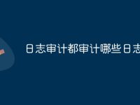 日志审计都审计哪些日志-路由网