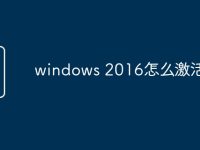 windows 2016怎么激活状态-路由网