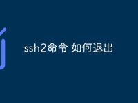 ssh2命令 如何退出-路由网