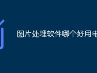 图片处理软件哪个好用电脑-路由网