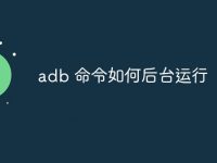 adb 命令如何后台运行-路由网