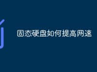 固态硬盘如何提高网速-路由网
