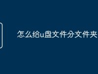 怎么给u盘文件分文件夹-路由网