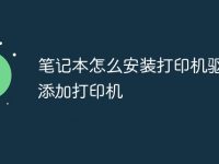 笔记本怎么安装打印机驱动和添加打印机-路由网