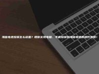 海信电视投屏怎么设置？教你实现电脑、手机投屏到海信电视的操作步骤！-路由网
