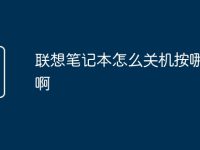 联想笔记本怎么关机按哪个键啊-路由网
