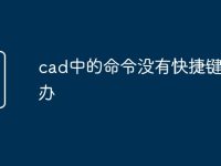 cad中的命令没有快捷键怎么办-路由网