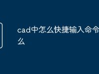 cad中怎么快捷输入命令是什么-路由网