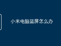 小米电脑蓝屏怎么办-路由网