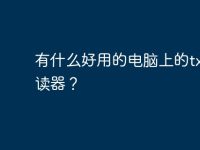 有什么好用的电脑上的txt阅读器?-路由网