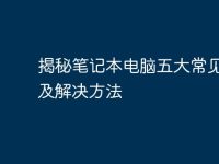 揭秘笔记本电脑五大常见故障及解决方法-路由网