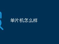 单片机怎么样-路由网