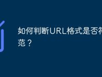 如何判断URL格式是否符合规范?-路由网