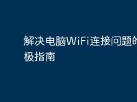 解决电脑WiFi连接问题的终极指南-路由网