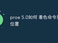 proe 5.0如何 着色命令菜单位置-路由网