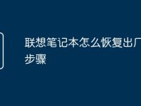 联想笔记本怎么恢复出厂设置步骤-路由网