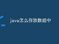 java怎么存放数组中-路由网