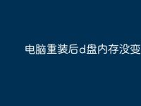 电脑重装后d盘内存没变?-路由网