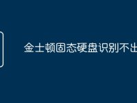 金士顿固态硬盘识别不出来了-路由网