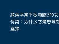 探索苹果平板电脑3的功能与优势:为什么它是您理想的选择-路由网