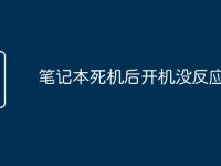 笔记本死机后开机没反应-路由网