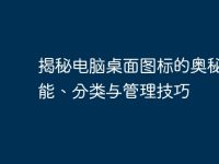 揭秘电脑桌面图标的奥秘:功能、分类与管理技巧-路由网