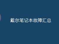 戴尔笔记本故障汇总-路由网