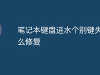 笔记本键盘进水个别键失灵怎么修复-路由网