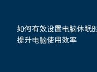 如何有效设置电脑休眠时间,提升电脑使用效率-路由网