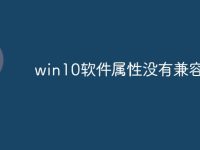 win10软件属性没有兼容性-路由网