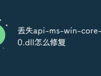 丢失api-ms-win-core-l1-1-0.dll怎么修复-路由网