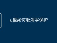 u盘如何取消写保护-路由网