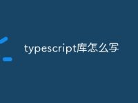 typescript库怎么写-路由网