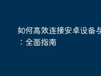 如何高效连接安卓设备与电脑:全面指南-路由网