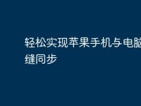 轻松实现苹果手机与电脑的无缝同步-路由网