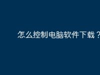 怎么控制电脑软件下载?-路由网